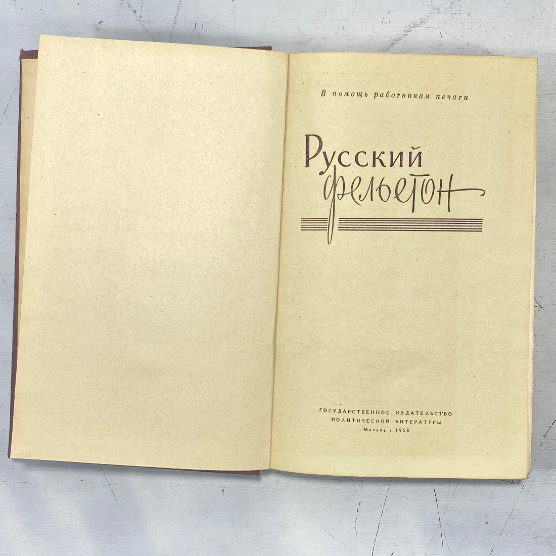 "Русский фельетон" СССР книга. Картинка 2